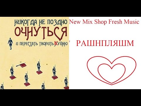 РАШНПЛЯШМ. Новые русские ремиксы август 2023. Russian Pop Best Remixs Music Magazine