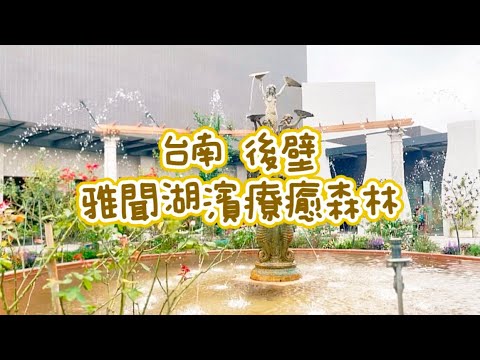 《喵豬去哪玩176》 台南 後壁｜????歐風玫瑰花園觀光工廠⛲️｜雅聞湖濱療癒森林