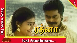 இவள் செந்தூரம் பாடல்|ரத்னா தமிழ் படப்பாடல்கள்| முரளி | வடிவேலு | இந்து | பிரமிட் இசை