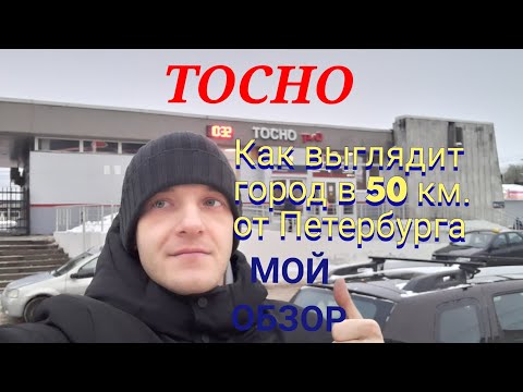 Тосно. Как выглядит обычный город   в Ленинградской области в 50 км. от Петербурга.