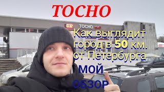 Тосно. Как выглядит обычный город   в Ленинградской области в 50 км. от Петербурга.