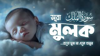 প্রশান্তিময় ঘুম ও সুরক্ষার জন্য সূরা মূলক (سورة الملك) | Surah Mulk for Deep Sleep | An Nafee