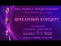 BRIL FAMILY ПРЕДСТАВЛЯЕТ – «В джазе только девушки». Москва, ММДМ, 31.10.2019