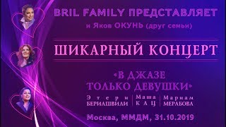 BRIL FAMILY ПРЕДСТАВЛЯЕТ – «В джазе только девушки». Москва, ММДМ, 31.10.2019