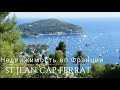 Недвижимость во Франции - Кап Ферра - Côte d'Azur