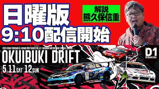 【 日曜版生配信 】 D1GP2024 第2戦 奥伊吹 [ 2024 OKUIBUKI DRIFT ]