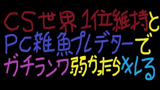 『APEX』『顔出し』CS世界1位維持＆PC雑魚プレでガチランク(弱かったらキレる)