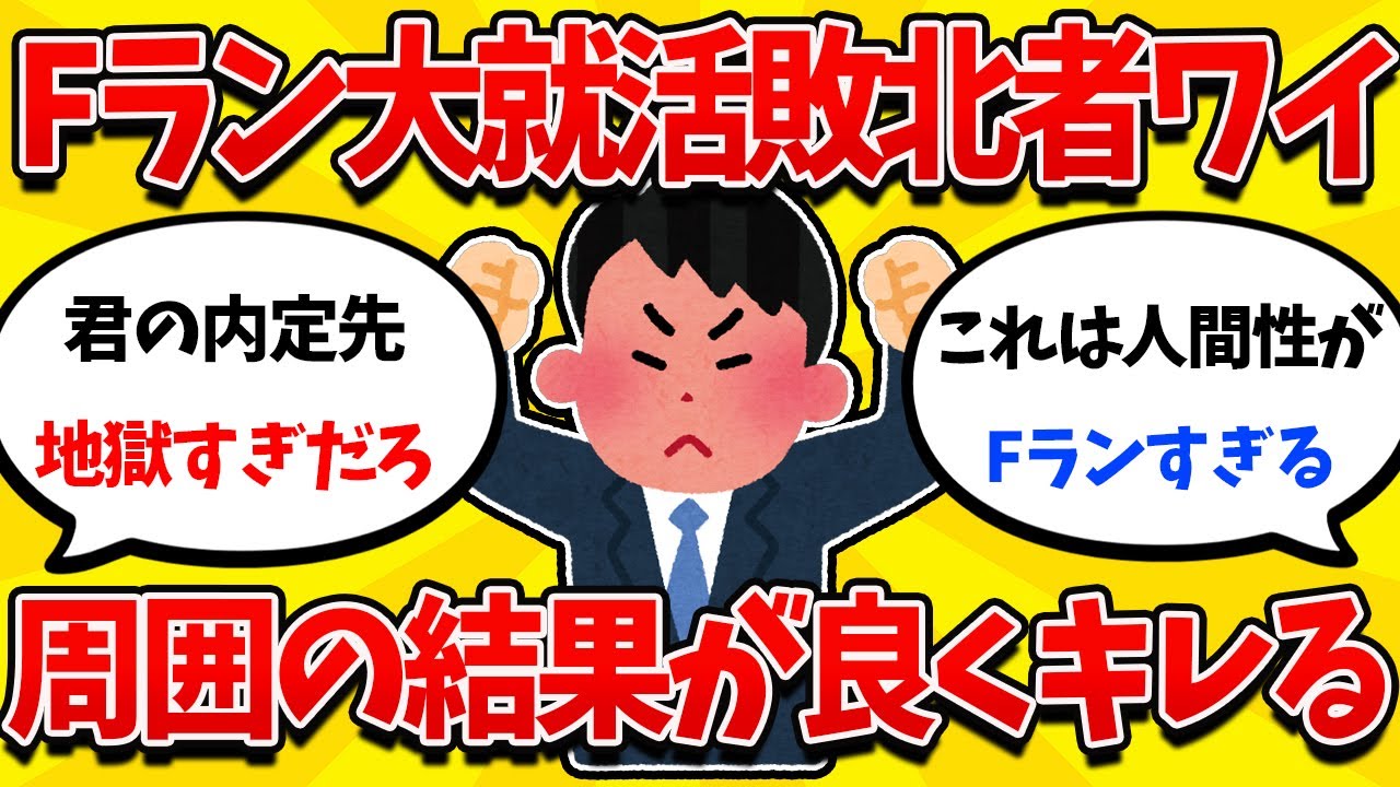 【就活まとめ】Fラン大就活敗北者ワイ、周りがなぜか好内定を取っていてキレる【26卒】【27卒】【就職活動】
