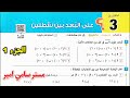 حل تمارين 3 هندسة علي البعد بين نقطتين الصف الثالث الاعدادي الترم الاول كتاب المعاصر 2025 صفحة 209 