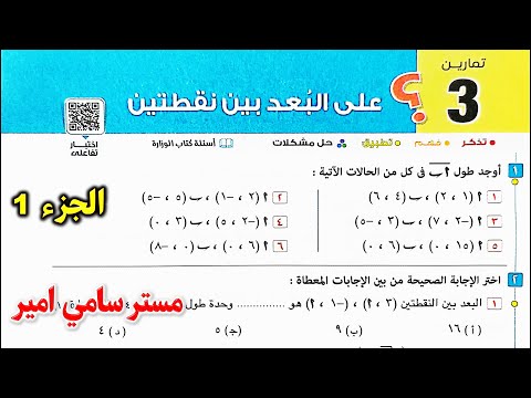 حل تمارين 3 هندسة علي البعد بين نقطتين الصف الثالث الاعدادي الترم الاول كتاب المعاصر 2025 صفحة 209 