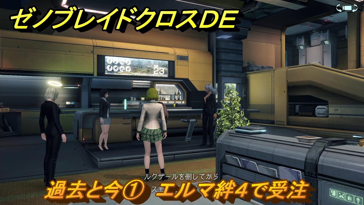 ゼノブレイドクロスDE キズナクエスト 過去と今① エルマ絆4で受注