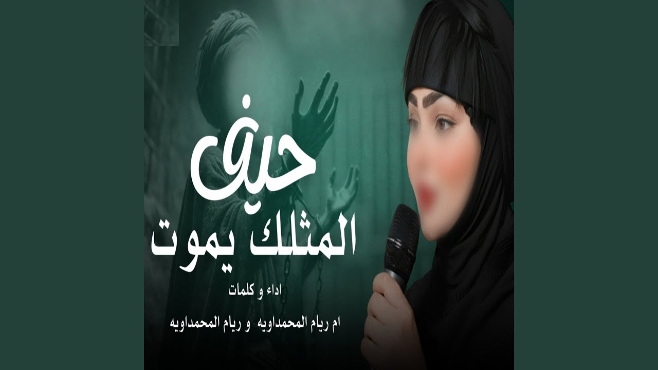 Hef Al Mthlk Ymout - حيف المثلك يموت