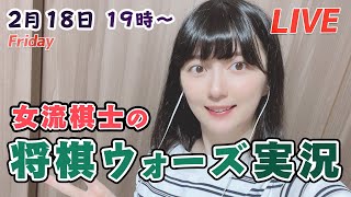 【将棋】女流棋士の将棋ウォーズ実況ライブ！2/18（金）19時～【実況解説】
