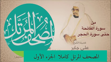 #علي_جابر المصحف المرتل كاملا تم تسجيله فى كندا الجزء الاول من سورة الفاتحة حتى سورة الحجر
