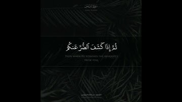 ﴿وما بكم من نعمة فمن الله﴾ تلاوة رائعة للقارئ الشيخ عبدالله الموسى