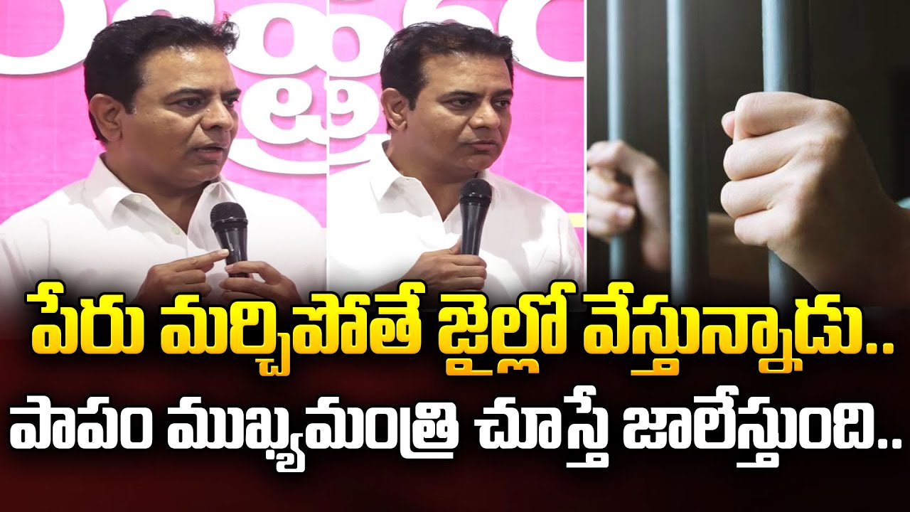 పేరు మర్చిపోతే జైల్లో వేస్తున్నాడు..| KTR | CM Revanth Reddy | I Dream Times