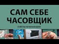 Ремонт часов как хобби. Советы начинающим.