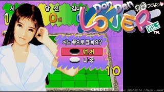 Don Den Lover Vol.1 - 1CC (Korea Version) / ドンテンラバー / 돈 덴 러버