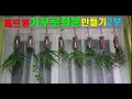 거꾸로화분 행잉 만들기 2부(완성편)  /Hanging Planter, Wall Planter