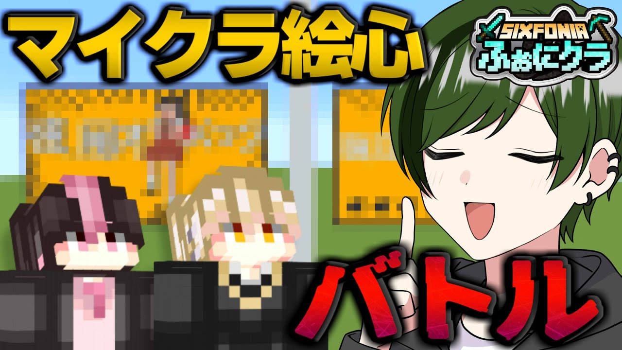 本気の絵、ぶつけ合わん？【マイクラ】