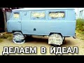 САМЫЙ ЛУЧШИЙ УАЗ В МИРЕ!  СДЕЛАЛИ СВОИМИ РУКАМИ.