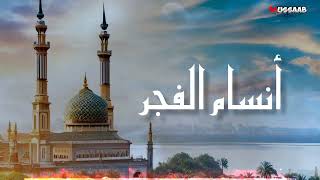 أنسام الفجر islamic anasheed