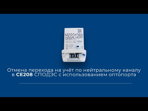 Отмена перехода на учёт по нейтральному каналу в СЕ208 СПОДЭС с использованием оптопорта