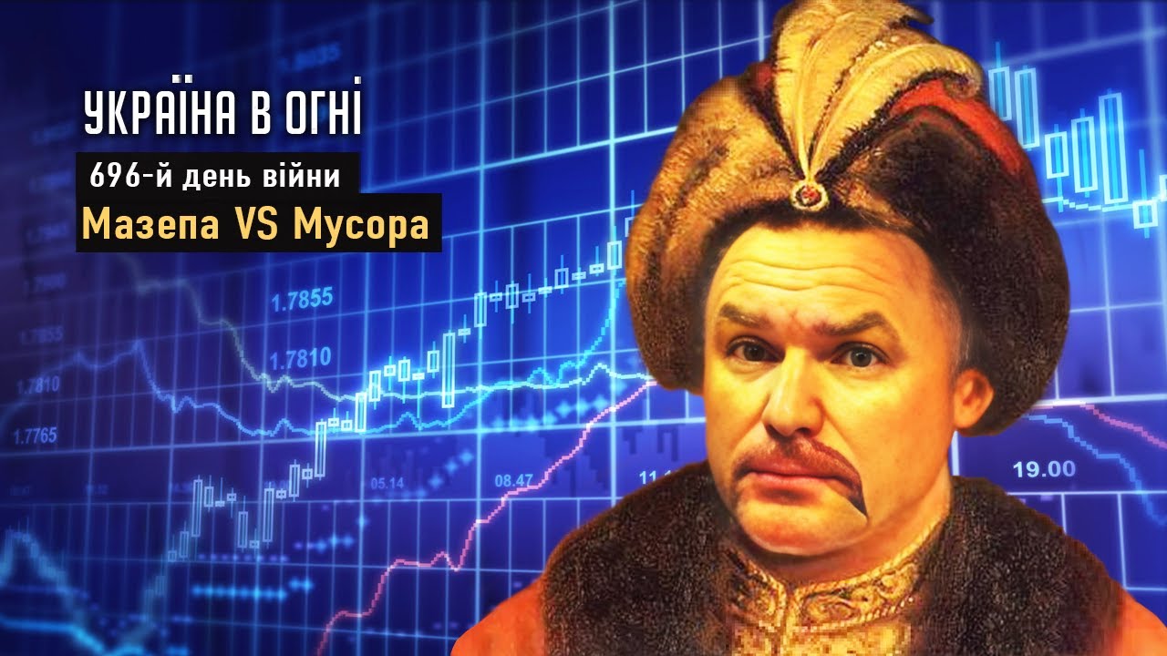 Мазепа та мусора. День 696-й - YouTube