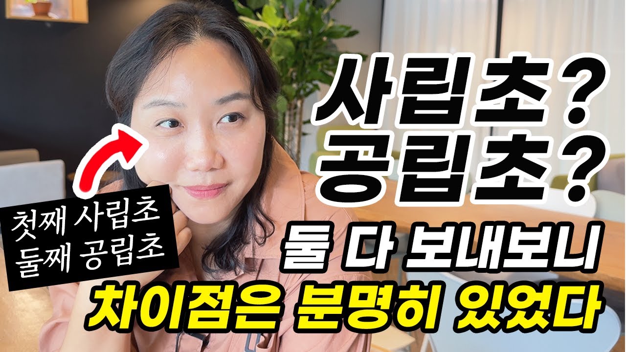 초등학교 사립? 공립? 어디 보낼지 고민 중인 동생을 위해 다 풀어냈습니다 | 사립초, 공립초 둘 다 보내 본 하이브리드 엄마의 생생한 장단점 이야기 들어보세요.