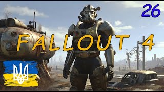 Проходження Fallout 4 (українізатор) частина 26 Побічні квести | AquA DragoN