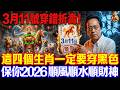 倪海廈預言警告:3月11號必看!4生肖穿黑色,4種人穿白色,保你2026馬年翻天覆地#倪海廈 #黃帝內經 #養生 #國學 #易經 #驚蟄 #開運 #招財 #補財庫 #中醫 #風水 #2026運勢
