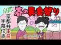 【京都弁コントアニメ】ご近所トラブル発生!?臭いが伝わらない京都人のジレンマ