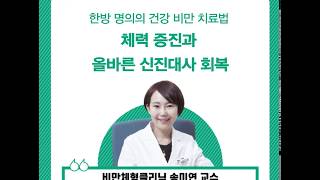 한방명의의 건강 비만 치료법[비만체형클리닉 송미연 교수]