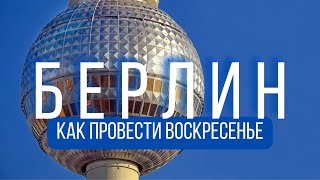 БЕРЛИН.В воскресенье на блошиный рынок после вкусного завтрака. На ужин лапша ручной работы с мясом