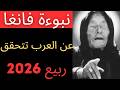 فانغا بكت حين رأت ربيع 2026 هذا آخر ربيع نبوءتها عن العرب تتحقق الآن
