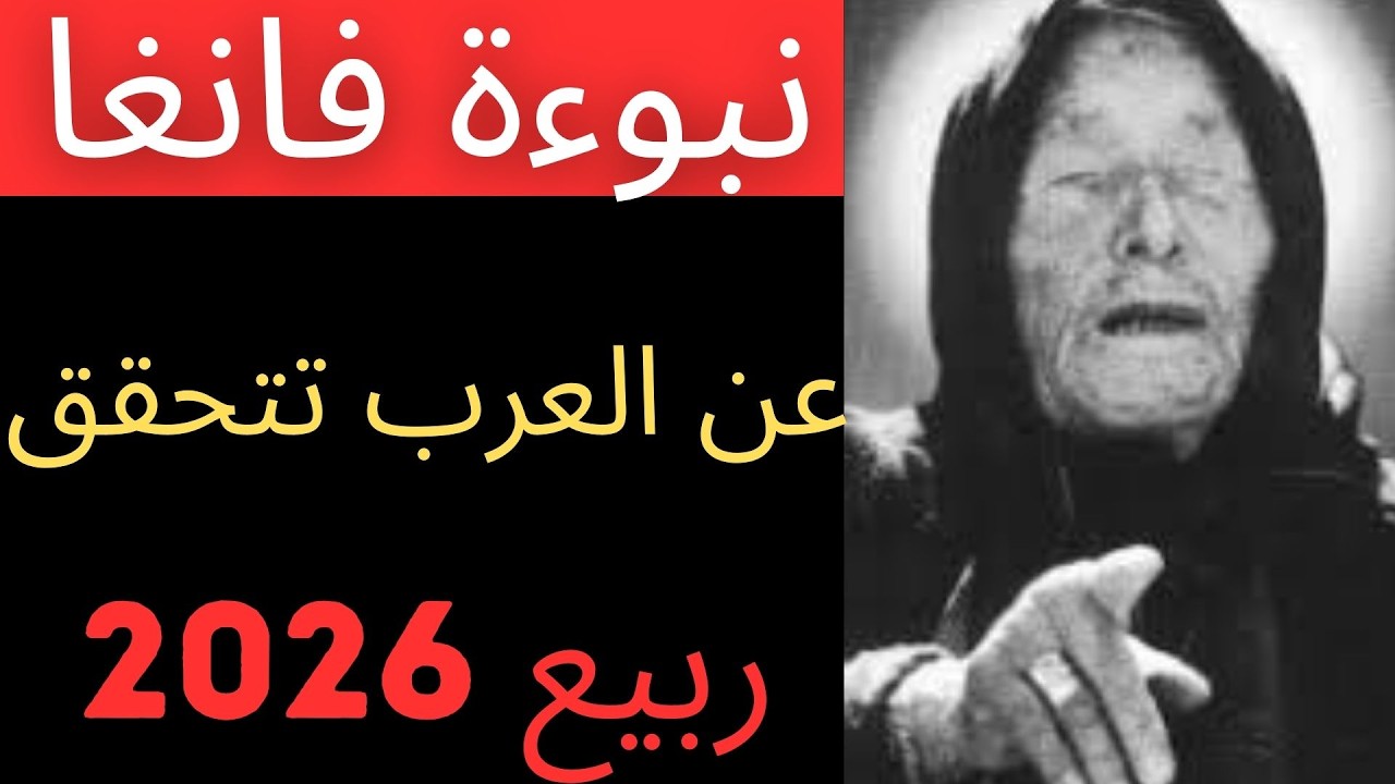 فانغا بكت حين رأت ربيع 2026: 