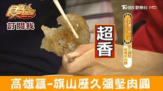 【高雄】旗山超特別用「煎的」榮記肉圓！食尚玩家