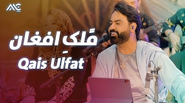 Thumbnail of Qais Ulfat - Molk e Afghan | قیس الفت - ملک افغان
