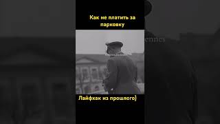 Как не платить за парковку #история #машины #изобретения #факт #интересно #технологии