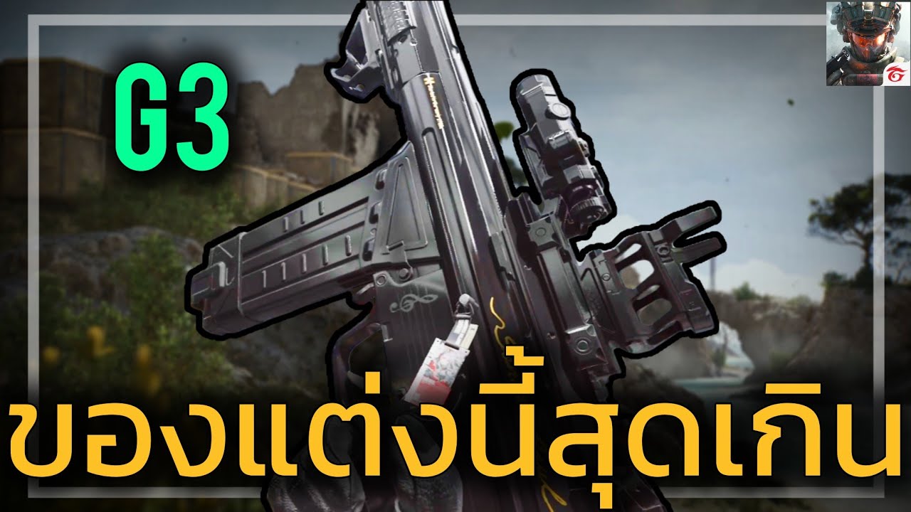 G3 ปืนโกงๆ ถ้าแต่งแบบนี้ มันได้หมดเลย! - Delta Force