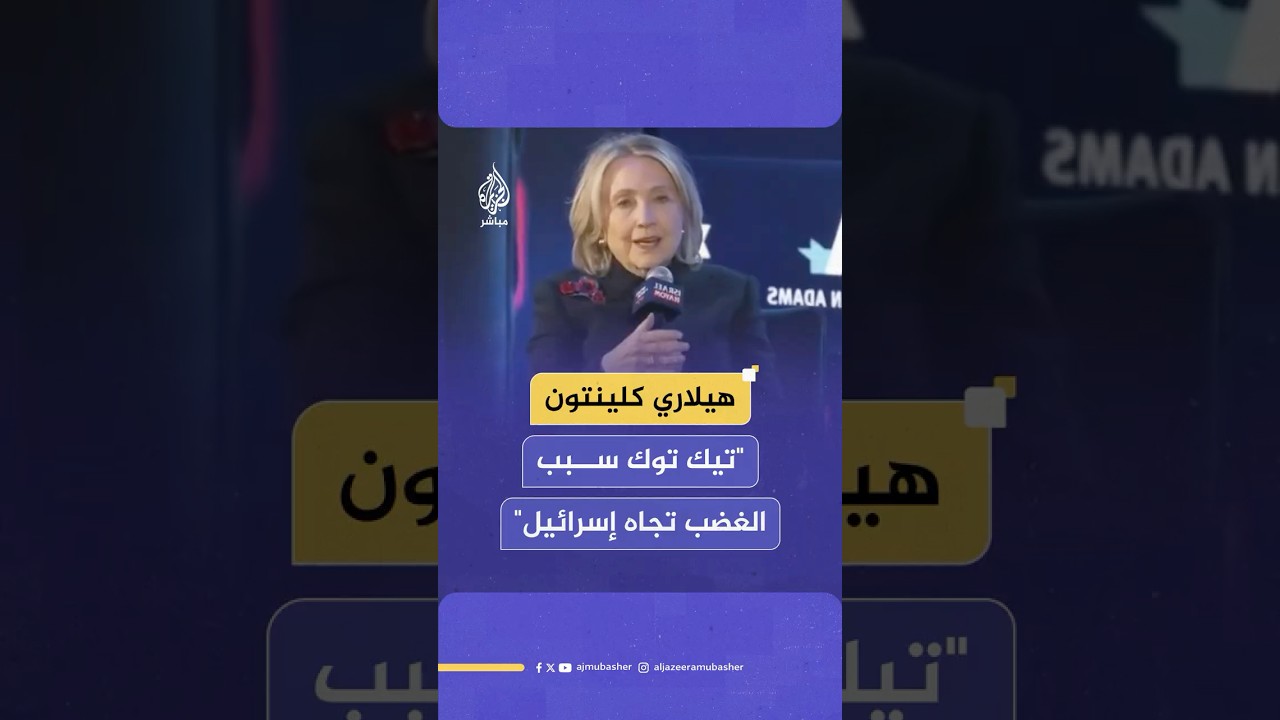 هيلاري كلينتون تتهم وسائل التواصل الاجتماعي في تكوين آراء الشباب الأمريكي ضد إسرائيل