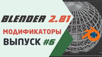 Blender 2.81 Модификаторы Wireframe, Armature и Cast.