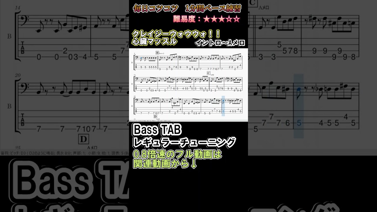 【クレイジーウォウウォ!!】心臓マッスル イントロ~Aメロ ベースTAB これが弾けたら脱初心者 | 難易度★3|木曜21時動画更新!