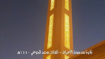 القارئ محمد الجوعي - تلاوة من سورة الأعراف ١٤٤٠هـ