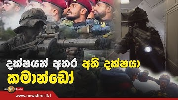 "දක්ෂයන් අතර අති දක්ෂයා..." - කමාන්ඩෝ රෙජිමේන්තුව | The story of Sri Lanka Commando Regiment