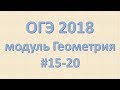 ОГЭ 2018 Модуль Геометрия #15-20