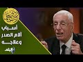 الدكتور حسام موافي أسباب آلام الجهة اليمنى و اليسرى من الصدر