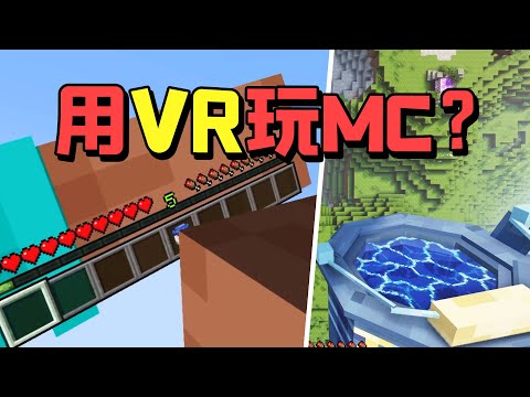 VR版MC帮你省下5000美元买材质包！落地水堪比跳楼机？显卡：好烧啊