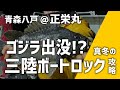 ソイ＆アイナメで最高に楽しめる！1月冬の三陸ボートロック攻略！＠正栄丸 青森八戸 ロックフィッシュ