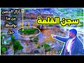 السجن الذي لا يمكن الهروب منه على الإطلاق ق ل ة بني مسلم الجزء الثاني 